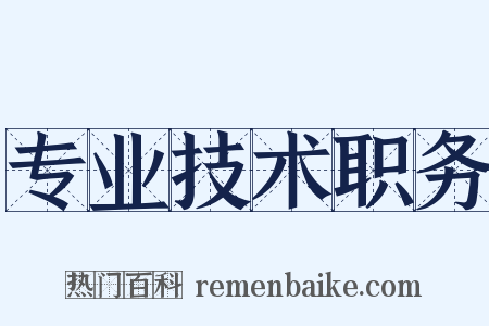 专业技术职务是什么意思的图片